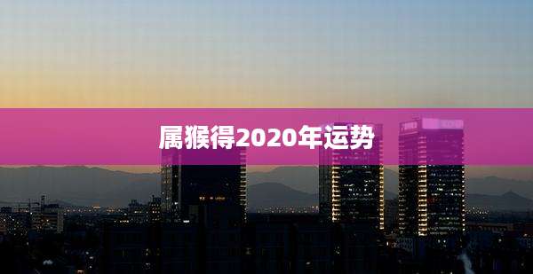 属猴得2020年运势