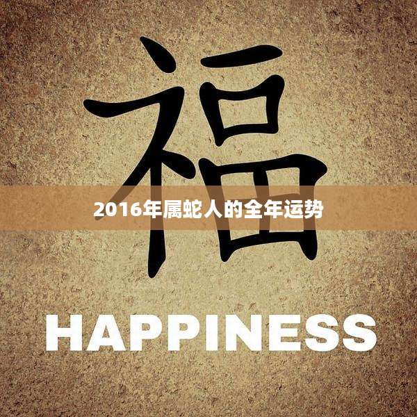 2016年属蛇人的全年运势