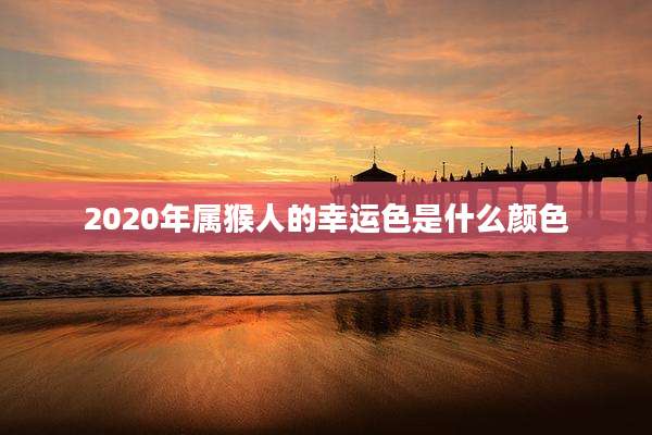 2020年属猴人的幸运色是什么颜色