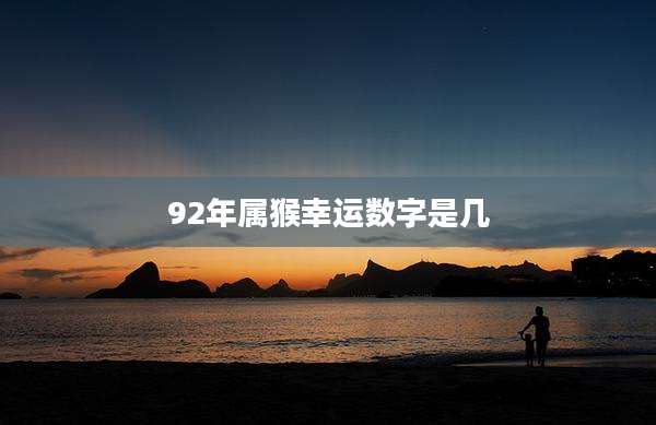 92年属猴幸运数字是几
