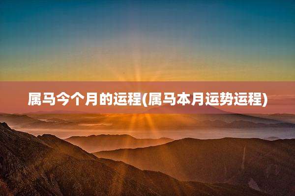 属马今个月的运程(属马本月运势运程)