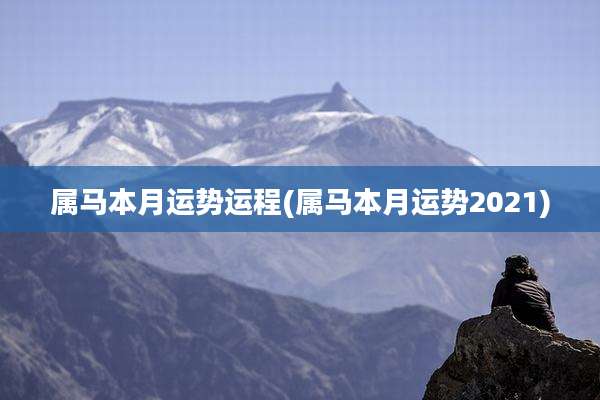 属马本月运势运程(属马本月运势2021)