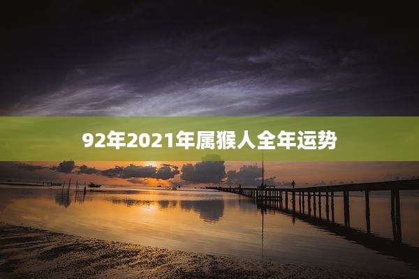 92年2021年属猴人全年运势