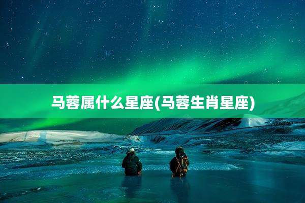 马蓉属什么星座(马蓉生肖星座)