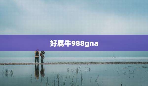 好属牛988gna