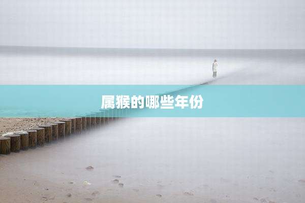 属猴的哪些年份