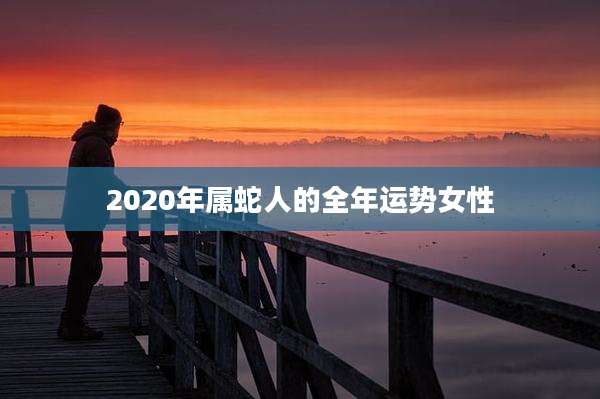2020年属蛇人的全年运势女性