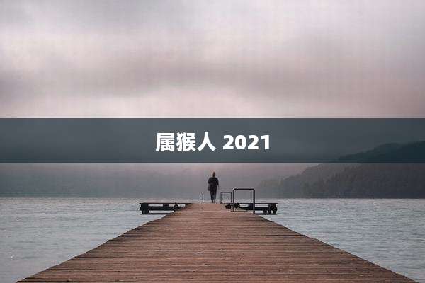 属猴人 2021