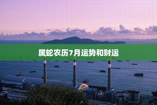 属蛇农历7月运势和财运