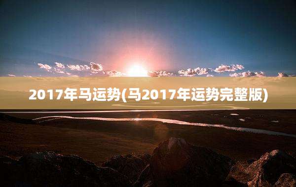 2017年马运势(马2017年运势完整版)