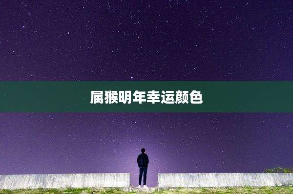 属猴明年幸运颜色