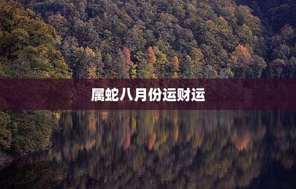 属蛇八月份运财运