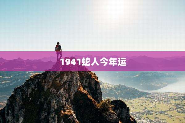 1941蛇人今年运