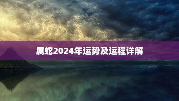 属蛇2024年运势及运程详解