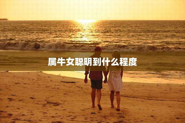 属牛女聪明到什么程度