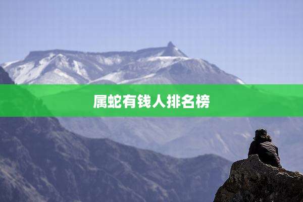 属蛇有钱人排名榜
