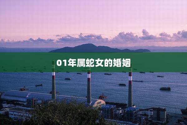 01年属蛇女的婚姻