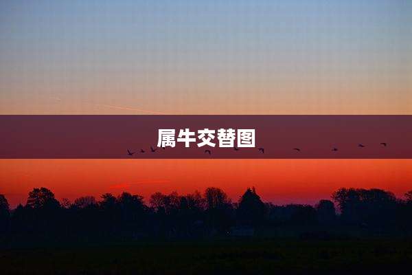 属牛交替图