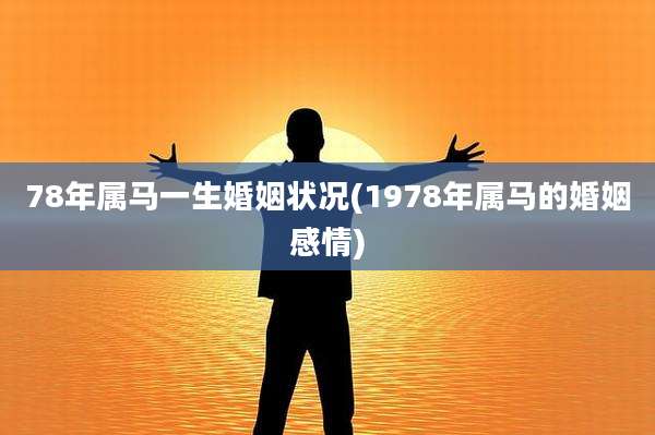78年属马一生婚姻状况(1978年属马的婚姻感情)