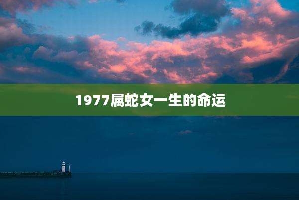 1977属蛇女一生的命运