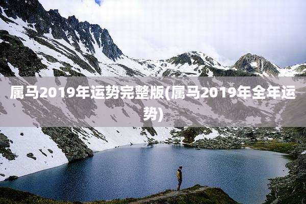 属马2019年运势完整版(属马2019年全年运势)