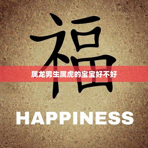 属龙男生属虎的宝宝好不好
