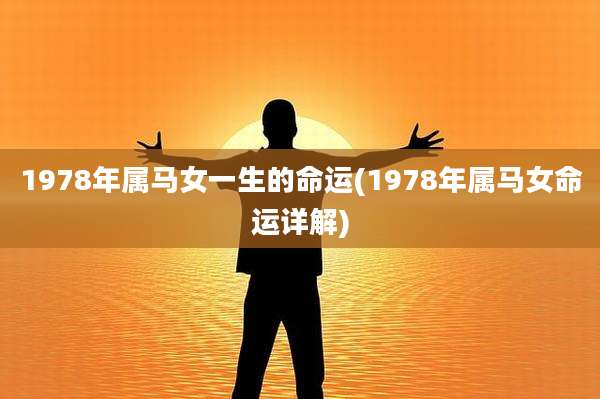 1978年属马女一生的命运(1978年属马女命运详解)