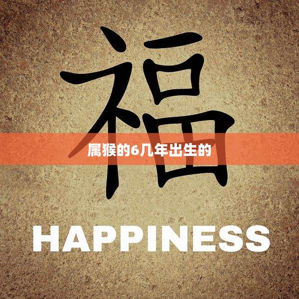 属猴的6几年出生的