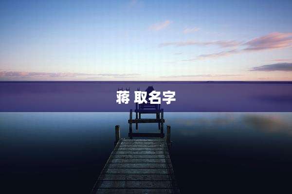 蒋 取名字