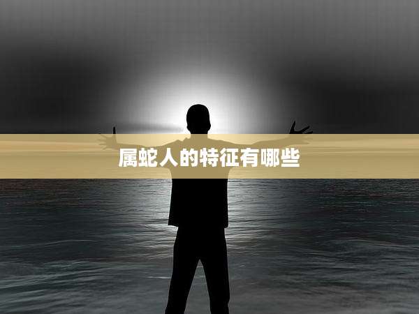 属蛇人的特征有哪些