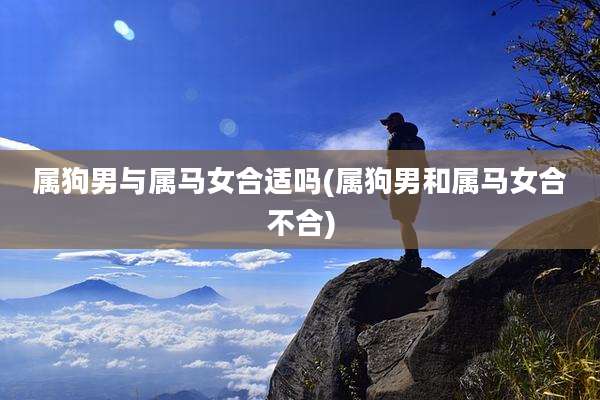 属狗男与属马女合适吗(属狗男和属马女合不合)