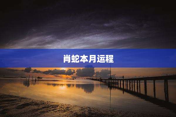 肖蛇本月运程
