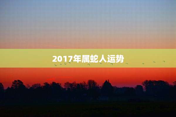 2017年属蛇人运势