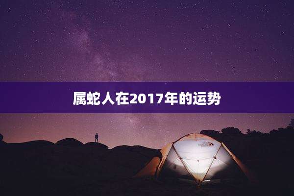 属蛇人在2017年的运势