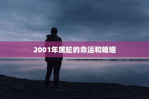 2001年属蛇的命运和婚姻
