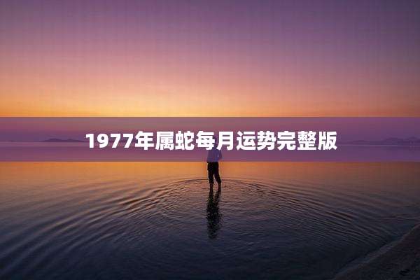 1977年属蛇每月运势完整版