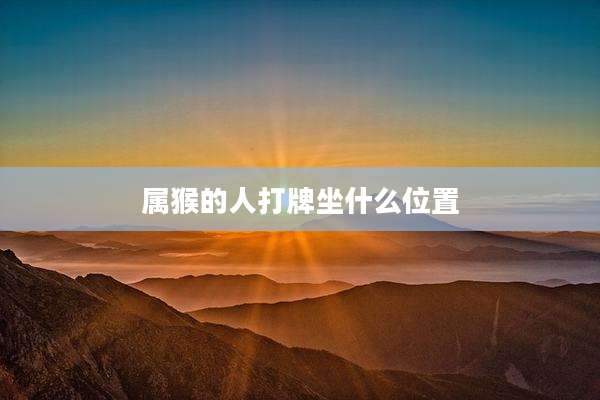 属猴的人打牌坐什么位置