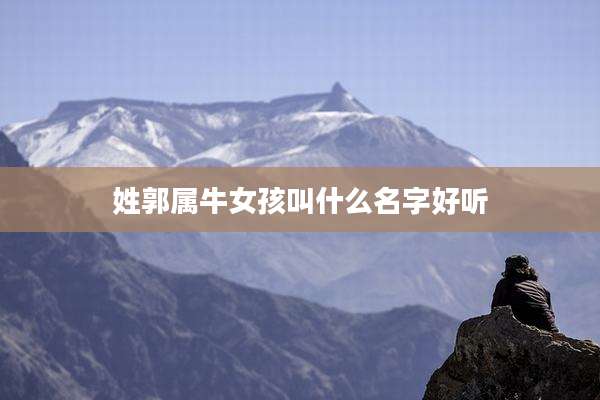 姓郭属牛女孩叫什么名字好听