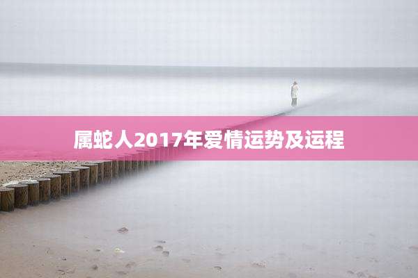 属蛇人2017年爱情运势及运程