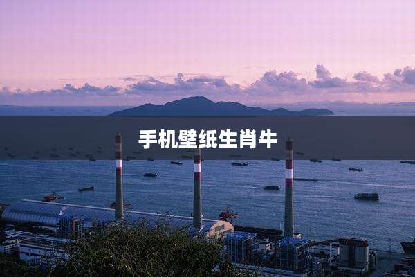 手机壁纸生肖牛