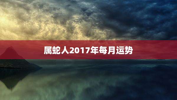 属蛇人2017年每月运势