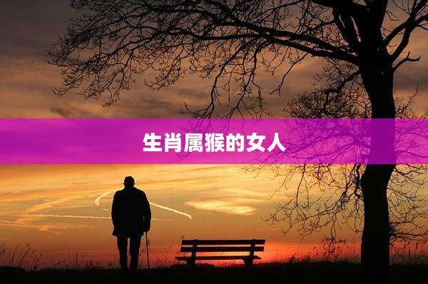 生肖属猴的女人