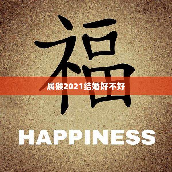 属猴2021结婚好不好