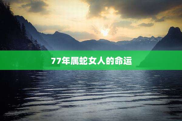 77年属蛇女人的命运