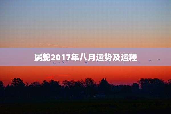 属蛇2017年八月运势及运程