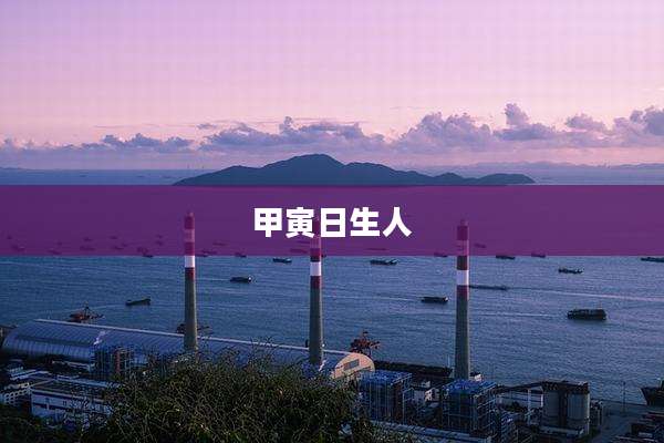 甲寅日生人