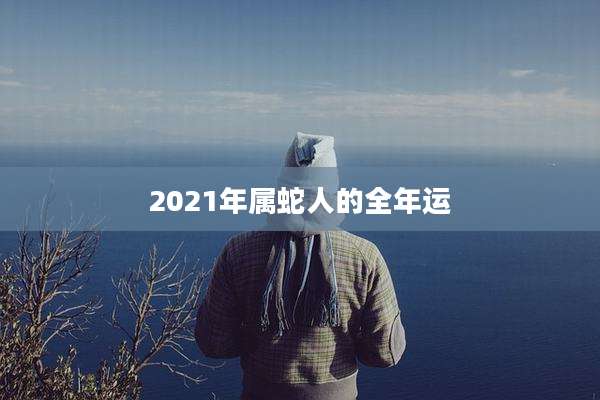 2021年属蛇人的全年运