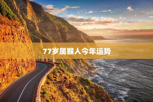 77岁属猴人今年运势