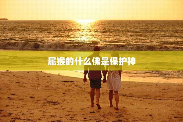 属猴的什么佛是保护神