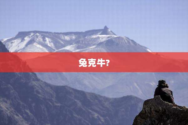 兔克牛?